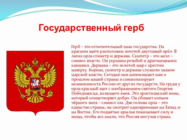 Государственный герб Герб – это отличительный знак государства. На красном щите расположен золотой