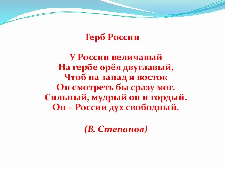 Герб России У России величавый На гербе орёл двуглавый, Чтоб на запад и