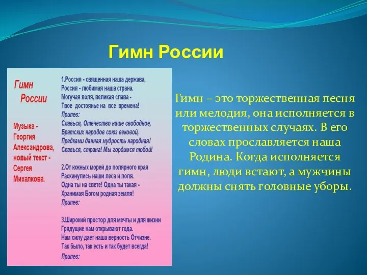 Гимн России Гимн – это торжественная песня или мелодия, она исполняется в торжественных