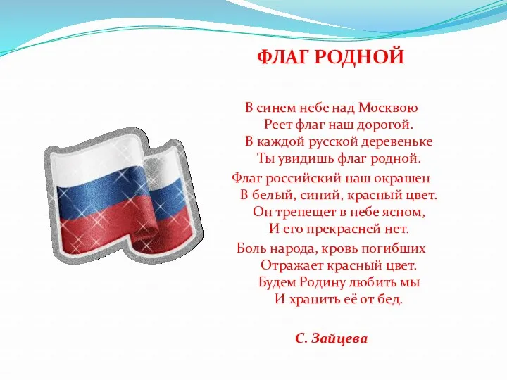 ФЛАГ РОДНОЙ В синем небе над Москвою Реет флаг наш дорогой. В каждой