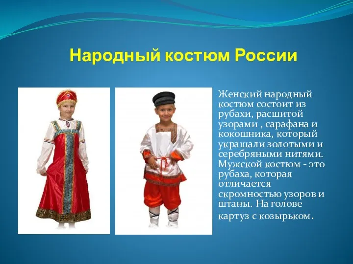 Народный костюм России Женский народный костюм состоит из рубахи, расшитой узорами , сарафана