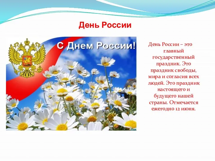 День России День России – это главный государственный праздник. Это праздник свободы, мира