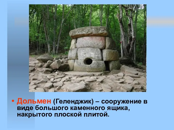 Дольмен (Геленджик) – сооружение в виде большого каменного ящика, накрытого плоской плитой.