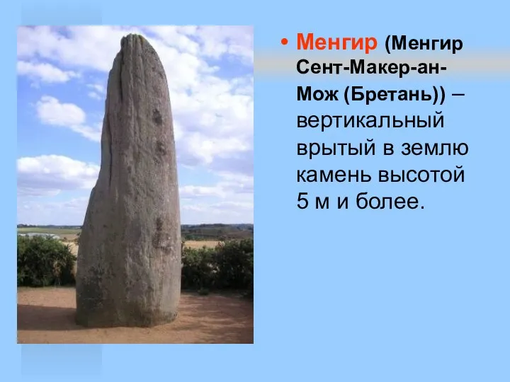 Менгир (Менгир Сент-Макер-ан-Мож (Бретань)) – вертикальный врытый в землю камень высотой 5 м и более.