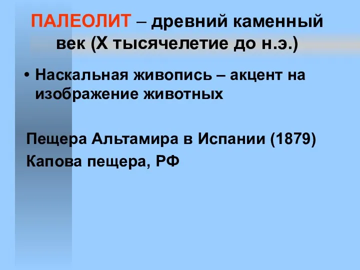 ПАЛЕОЛИТ – древний каменный век (X тысячелетие до н.э.) Наскальная живопись – акцент