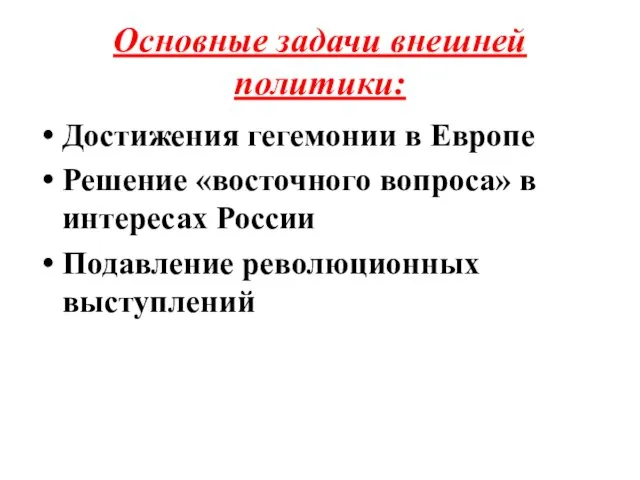 Основные задачи внешней политики: Достижения гегемонии в Европе Решение «восточного