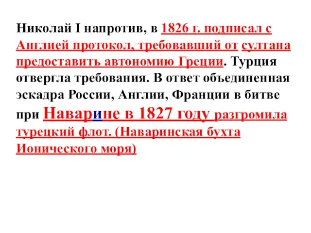 Николай I напротив, в 1826 г. подписал с Англией протокол,