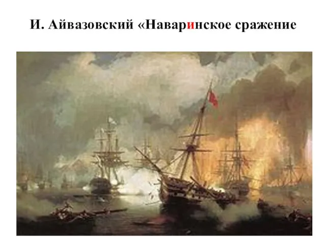 И. Айвазовский «Наваринское сражение