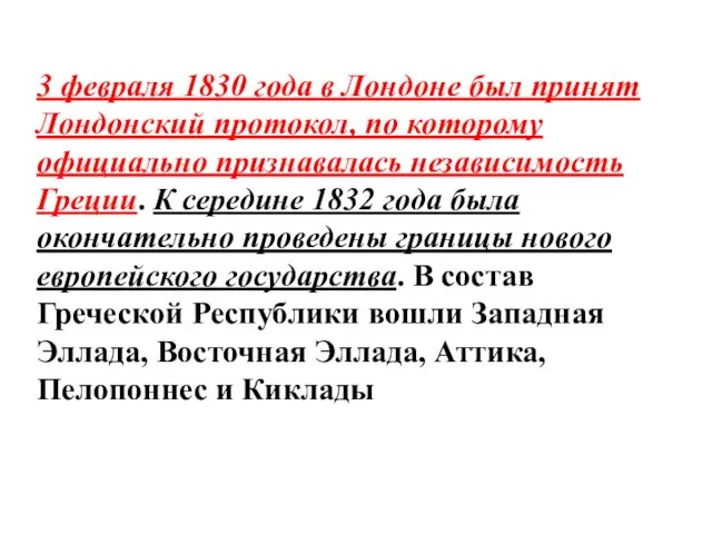 3 февраля 1830 года в Лондоне был принят Лондонский протокол,