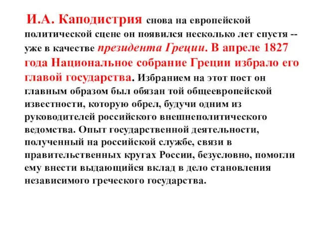 И.А. Каподистрия снова на европейской политической сцене он появился несколько