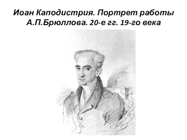 Иоан Каподистрия. Портрет работы А.П.Брюллова. 20-е гг. 19-го века