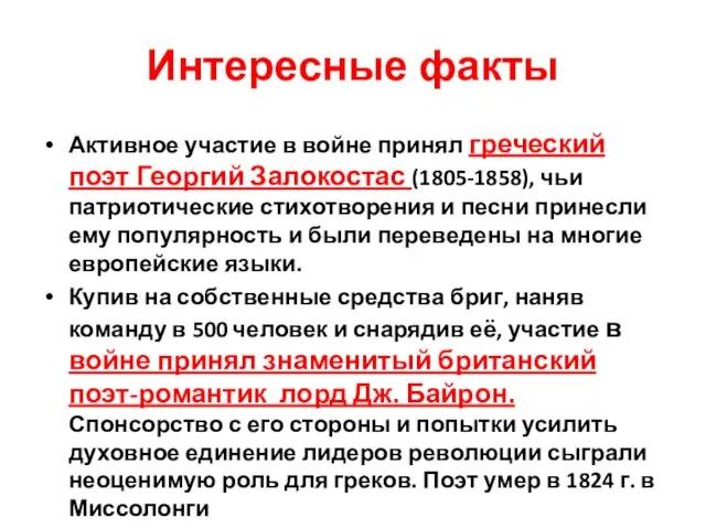 Интересные факты Активное участие в войне принял греческий поэт Георгий