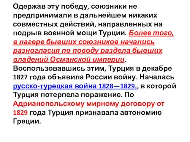 Одержав эту победу, союзники не предпринимали в дальнейшем никаких совместных