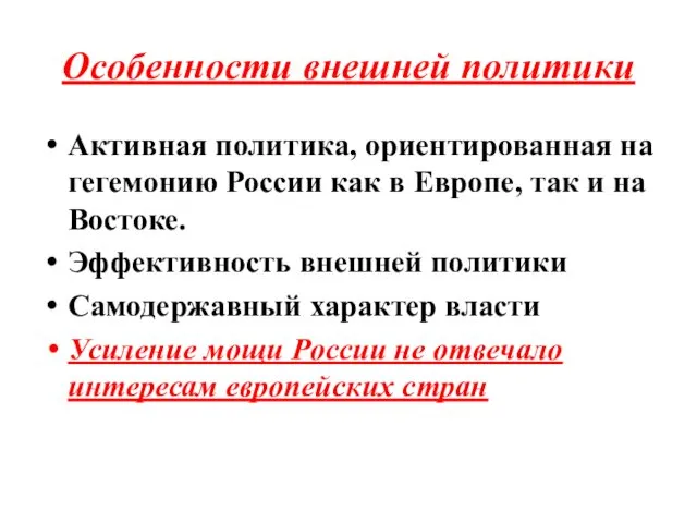 Особенности внешней политики Активная политика, ориентированная на гегемонию России как