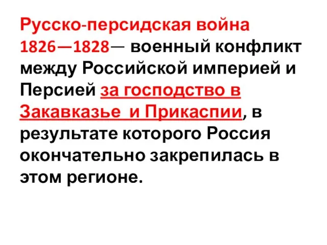 Русско-персидская война 1826—1828— военный конфликт между Российской империей и Персией