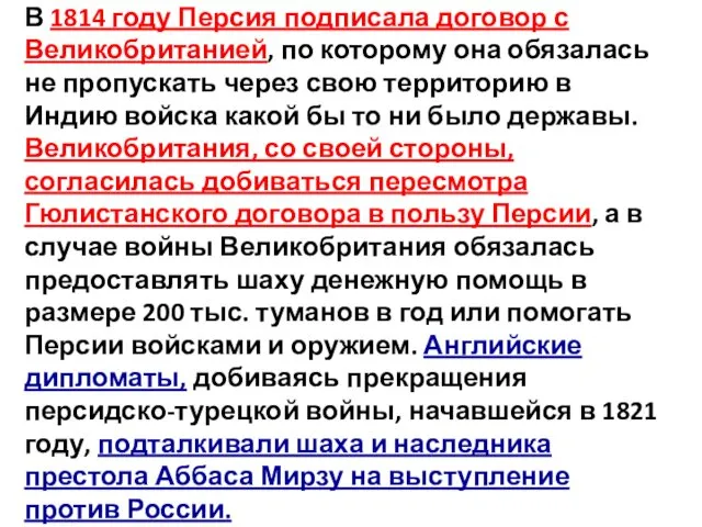 В 1814 году Персия подписала договор с Великобританией, по которому