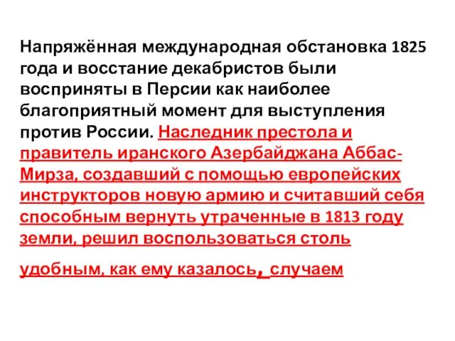 Напряжённая международная обстановка 1825 года и восстание декабристов были восприняты