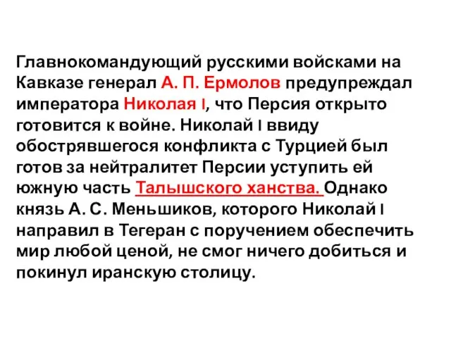 Главнокомандующий русскими войсками на Кавказе генерал А. П. Ермолов предупреждал