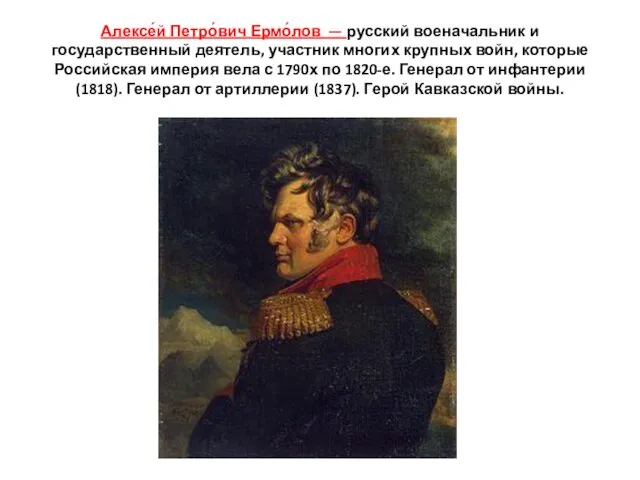 Алексе́й Петро́вич Ермо́лов — русский военачальник и государственный деятель, участник