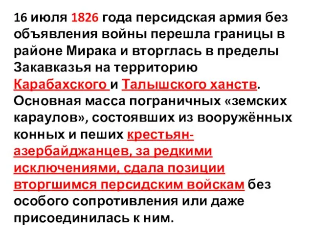 16 июля 1826 года персидская армия без объявления войны перешла