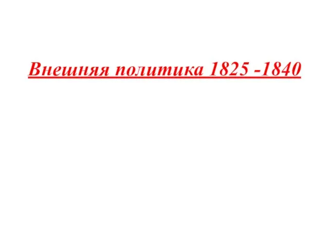 Внешняя политика 1825 -1840