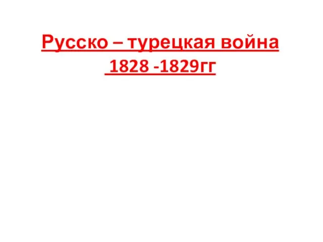 Русско – турецкая война 1828 -1829гг