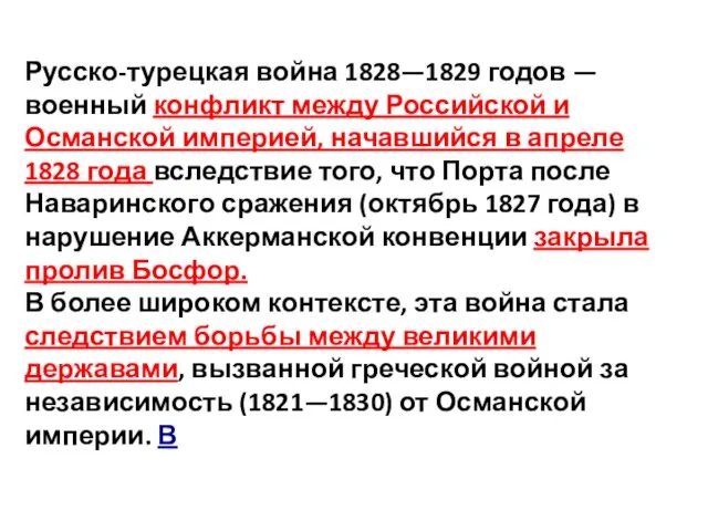 Русско-турецкая война 1828—1829 годов — военный конфликт между Российской и