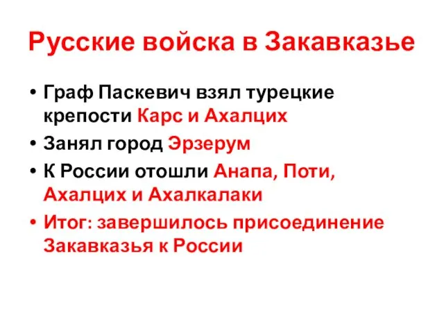 Русские войска в Закавказье Граф Паскевич взял турецкие крепости Карс