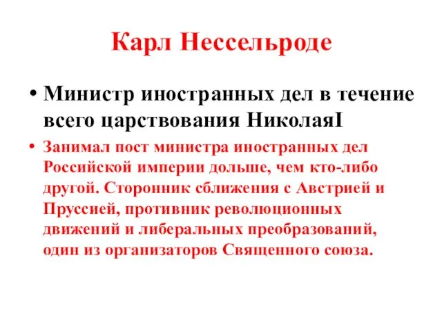 Карл Нессельроде Министр иностранных дел в течение всего царствования НиколаяI