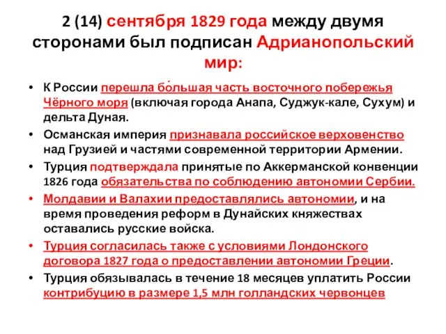 2 (14) сентября 1829 года между двумя сторонами был подписан