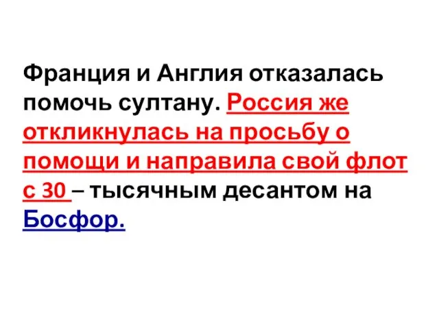 Франция и Англия отказалась помочь султану. Россия же откликнулась на