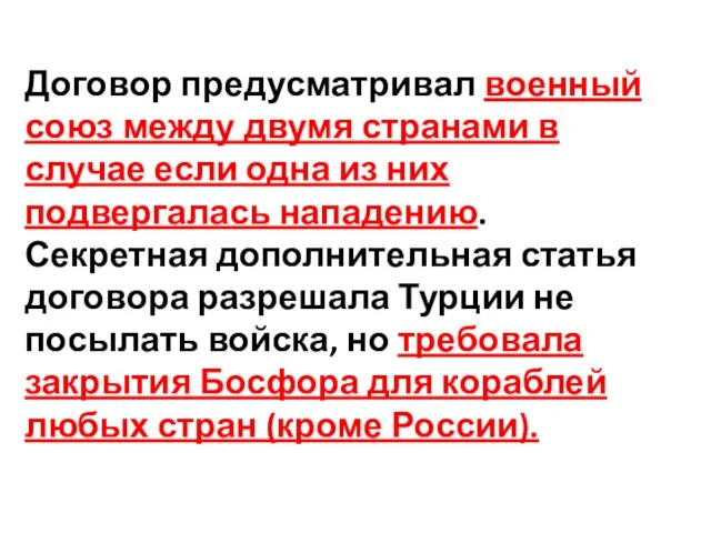 Договор предусматривал военный союз между двумя странами в случае если