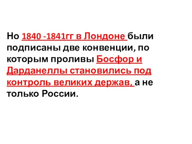 Но 1840 -1841гг в Лондоне были подписаны две конвенции, по