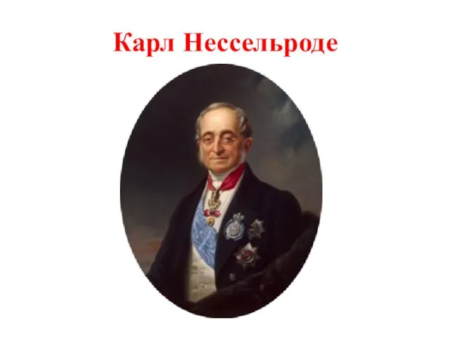 Карл Нессельроде