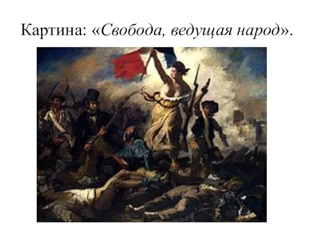 Картина: «Свобода, ведущая народ».