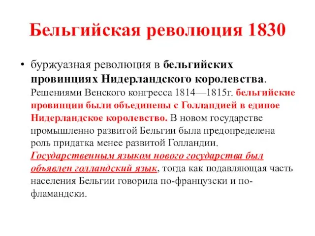 Бельгийская революция 1830 буржуазная революция в бельгийских провинциях Нидерландского королевства.