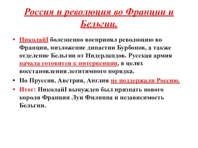 Россия и революция во Франции и Бельгии. НиколайI болезненно воспринял