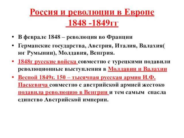 Россия и революции в Европе 1848 -1849гг В феврале 1848