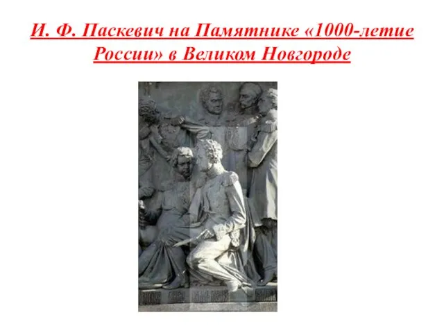 И. Ф. Паскевич на Памятнике «1000-летие России» в Великом Новгороде