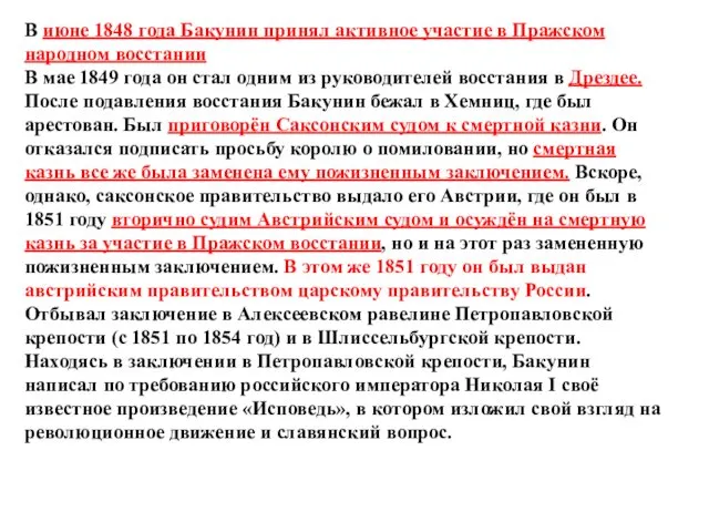 В июне 1848 года Бакунин принял активное участие в Пражском