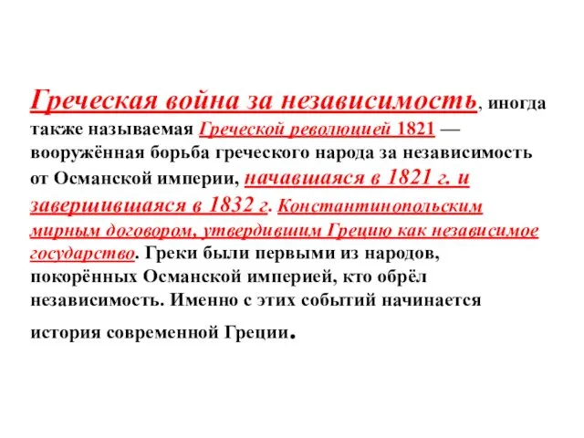 Греческая война за независимость, иногда также называемая Греческой революцией 1821