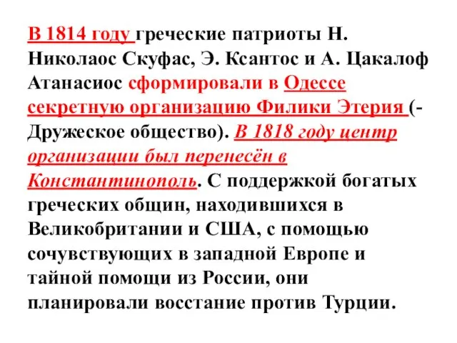 В 1814 году греческие патриоты Н. Николаос Скуфас, Э. Ксантос