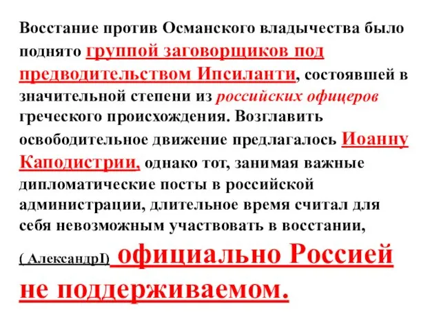 Восстание против Османского владычества было поднято группой заговорщиков под предводительством