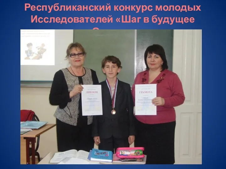 Республиканский конкурс молодых Исследователей «Шаг в будущее Осетии»