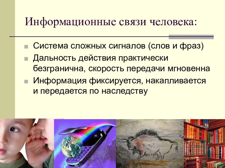 Информационные связи человека: Система сложных сигналов (слов и фраз) Дальность