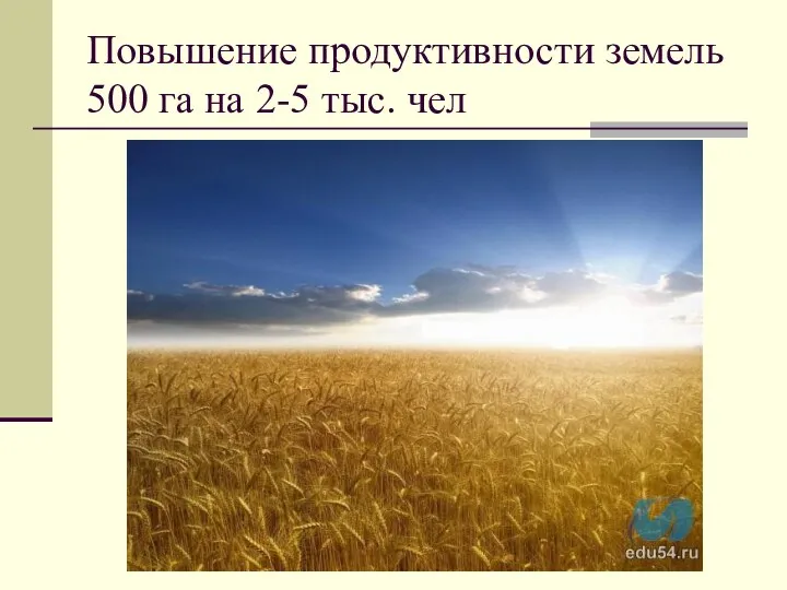 Повышение продуктивности земель 500 га на 2-5 тыс. чел