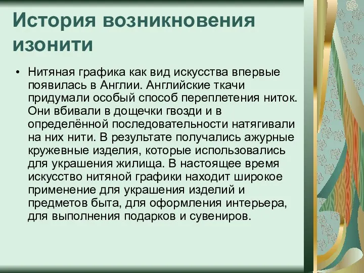 История возникновения изонити Нитяная графика как вид искусства впервые появилась в Англии. Английские