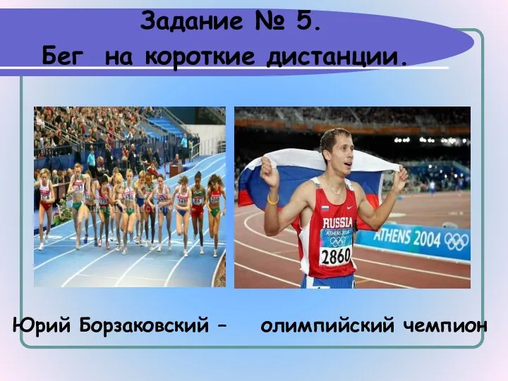 Задание № 5. Бег на короткие дистанции. Юрий Борзаковский – олимпийский чемпион