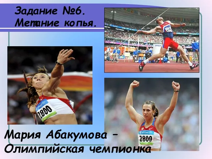 Задание №6. Метание копья. Мария Абакумова – Олимпийская чемпионка