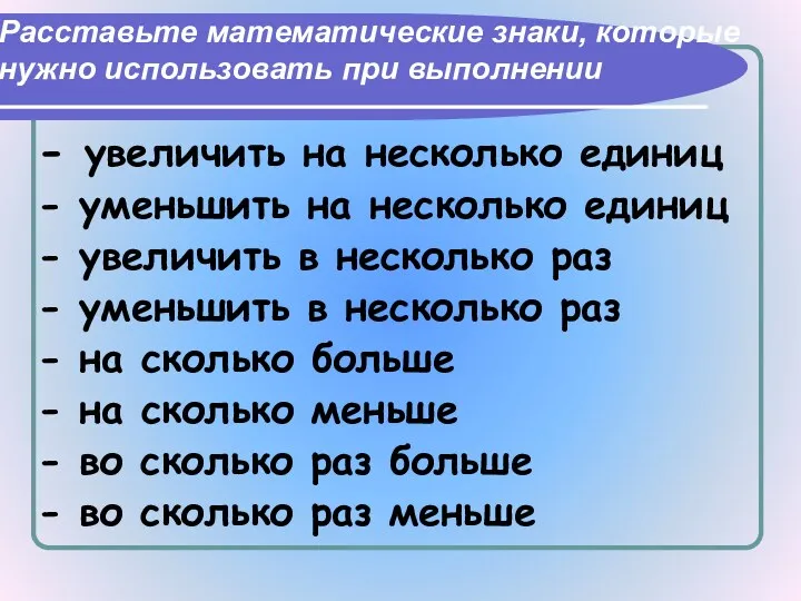 Расставьте математические знаки, которые нужно использовать при выполнении - увеличить